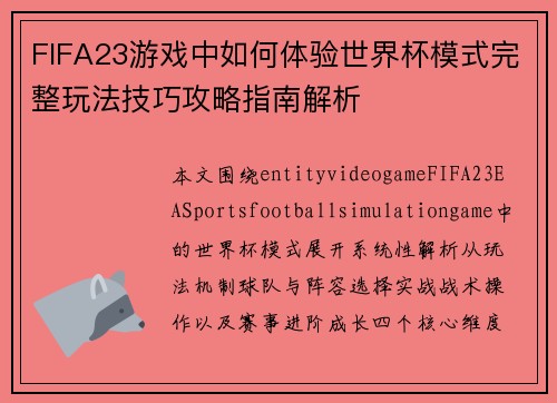 FIFA23游戏中如何体验世界杯模式完整玩法技巧攻略指南解析
