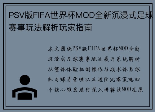 PSV版FIFA世界杯MOD全新沉浸式足球赛事玩法解析玩家指南