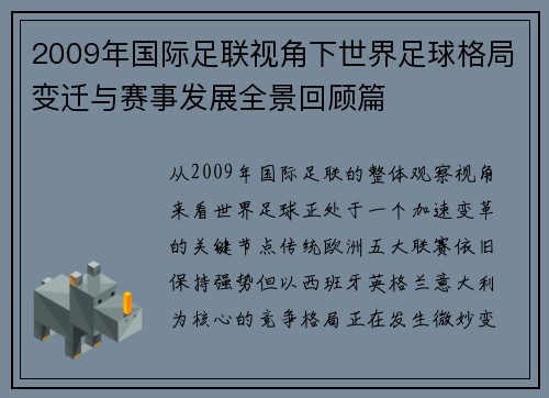 2009年国际足联视角下世界足球格局变迁与赛事发展全景回顾篇
