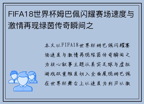 FIFA18世界杯姆巴佩闪耀赛场速度与激情再现绿茵传奇瞬间之