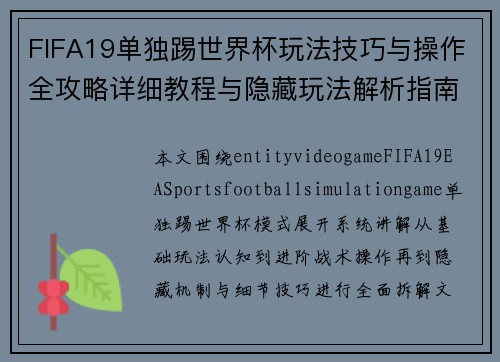 FIFA19单独踢世界杯玩法技巧与操作全攻略详细教程与隐藏玩法解析指南合集