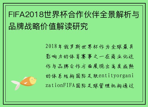 FIFA2018世界杯合作伙伴全景解析与品牌战略价值解读研究
