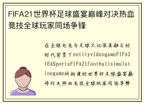 FIFA21世界杯足球盛宴巅峰对决热血竞技全球玩家同场争锋